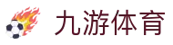 九游体育 APP 下载中心 - 5G 极速访问，认准九游体育官方安装通道